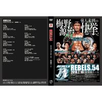 【DVD】REBELS.54　2018.2.18 後楽園ホール