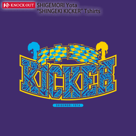 重森陽太「SHINGEKI KICKER」Tシャツ