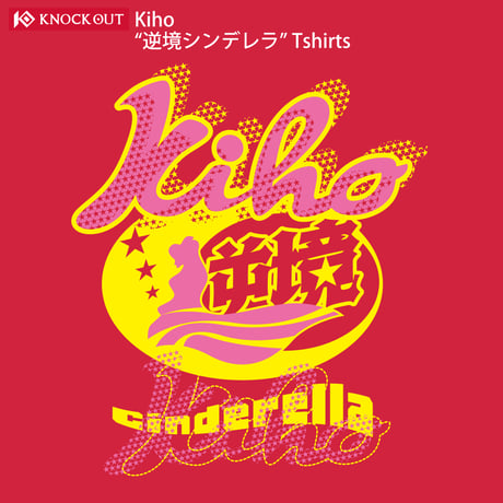 Kiho「逆境シンデレラ」Tシャツ