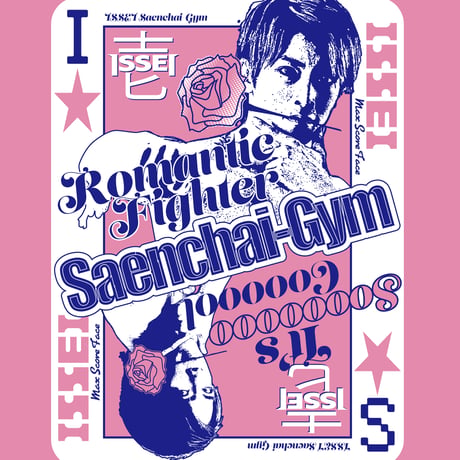 壱・センチャイジム「Romantic Fighter」Tシャツ