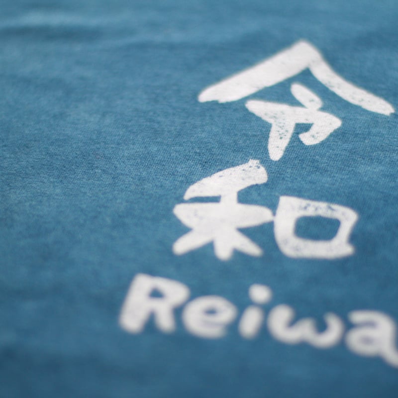 型染め「令和」藍染めTシャツ | 和なり屋〜Wanariya〜 型染め「令和」藍染めTシャツ | 和なり屋〜Wanariya〜