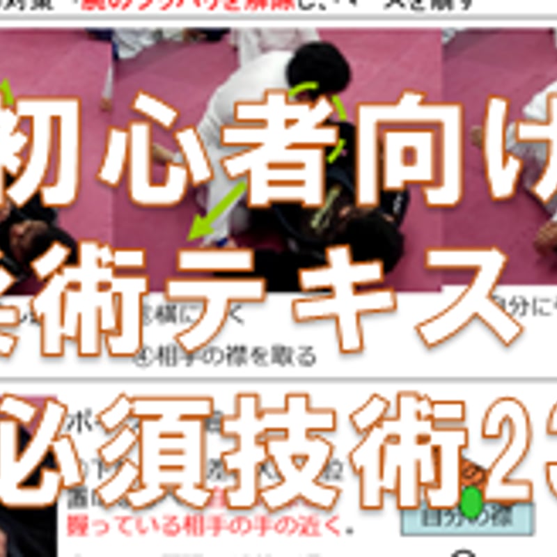 柔術教科書 谷口書店 初心者向けブラジリアン柔術概要マニュアル～ゼロから学ぶ23の