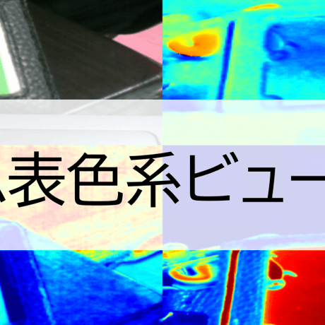 リアルタイム表色系ビューアVer_1.0(realtimeRLH)