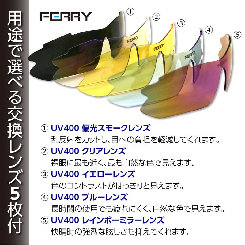 フェリー) FERRY 偏光レンズ スポーツサングラス フルセット専用交換