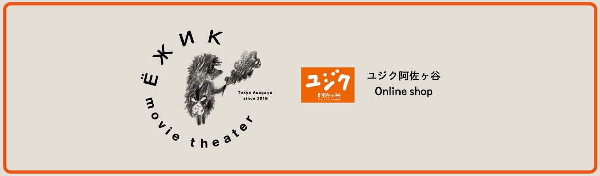 ユジク阿佐ヶ谷webshop