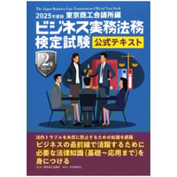 ビジネス実務法務検定試験2級公式テキスト、 問題集　2025年度版　2冊セット ビジネス実務法務検定試験2級公式テキスト、 問題集 2025年度版