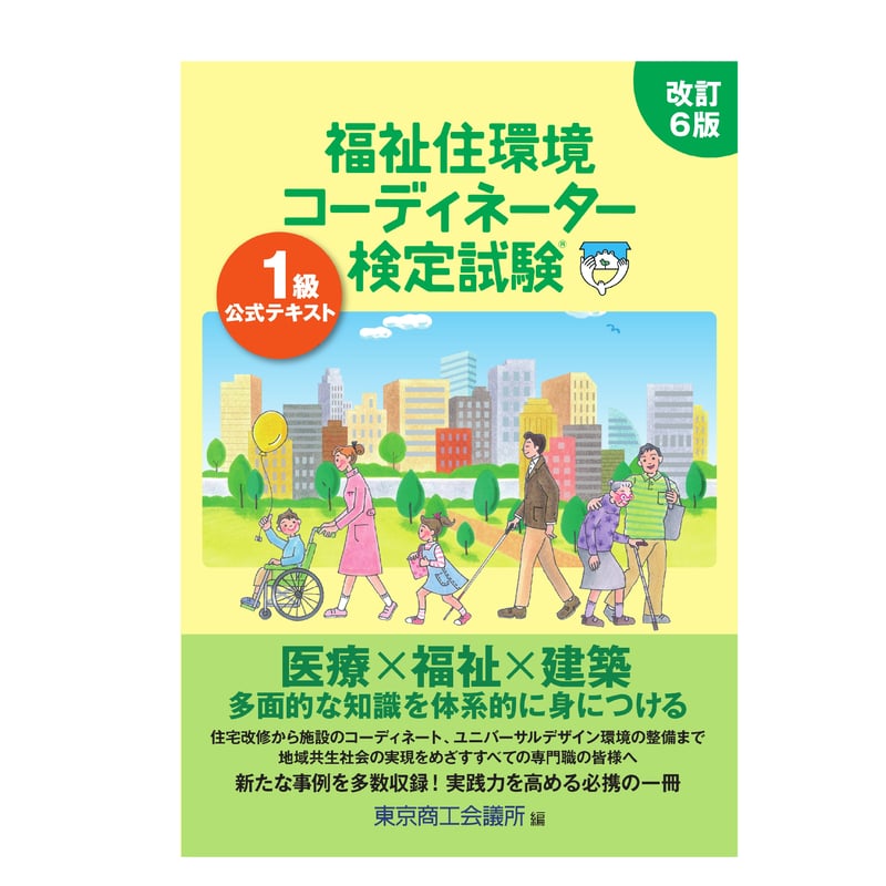 福祉住環境コーディネーター 1級　改訂6版　公式テキスト　過去問　改訂7版　他 改訂7版 福祉住環境コーディネーター®1級過去&摸擬問題集 | 渡辺