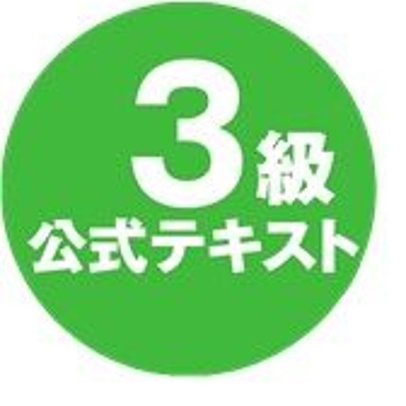 福祉住環境コーディネーター 検定試験® 3級公式テキスト<改訂6版