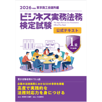 ビジネス実務法務検定試験１級公式テキスト〈2026年度版〉
