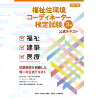 福祉住環境コーディネーター本試験型福祉住環境試験１級公式テキスト 福祉住環境コーディネーター検定試験1級公式テキスト 改訂版
