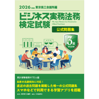 ビジネス実務法務検定試験３級公式問題集〈2026年度版〉