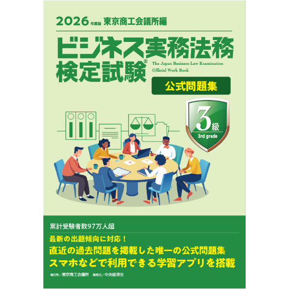 ビジネス実務法務検定試験3級公式問題集〈2026年度版〉 | 中央経済社