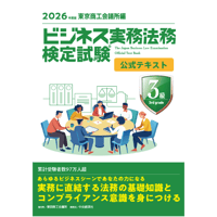 ビジネス実務法務検定試験３級公式テキスト〈2026年度版〉