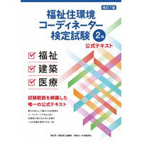 福祉住環境コーディネーター検定試験® 2級公式テキスト＜改訂7版＞