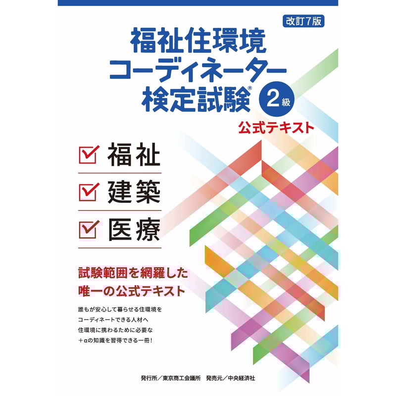 福祉住環境コーディネーター検定試験® 2級公式テキスト＜改訂7版