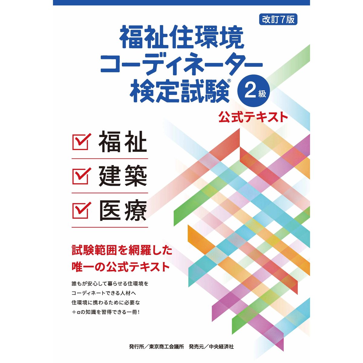 U-CAN 福祉住環境コーディネーターテキスト二級三級 ユーキャンの福祉住環境コーディネーター2級 速習テキスト【公式