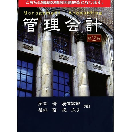 【練習問題解答】～管理会計〈第２版〉 ～