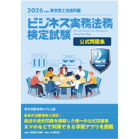 ビジネス実務法務検定試験２級公式問題集〈2026年度版〉