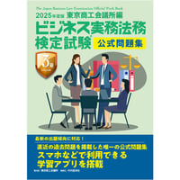 ビジネス実務法務検定試験３級公式問題集〈2025年度版〉