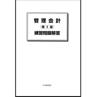 【練習問題解答】～管理会計〈第２版〉 ～