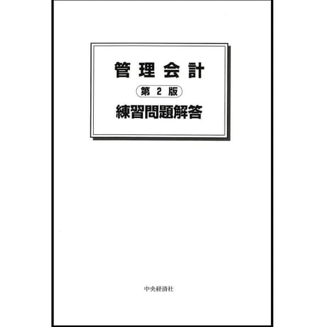 【練習問題解答】～管理会計〈第２版〉 ～