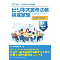 ビジネス実務法務検定試験(R)２級公式テキスト〈2026年度版〉