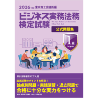 ビジネス実務法務検定試験１級公式問題集〈2026年度版〉