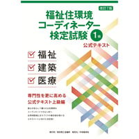 福祉住環境コーディネーター　テキスト 福祉住環境コーディネーター検定試験® 2級公式テキスト＜改訂7版