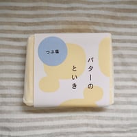 バターのといきつぶ塩発酵バター