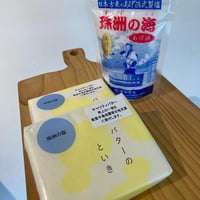 バターのといき　珠洲の塩発酵バター