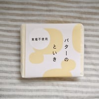 バターのといき食塩不使用発酵バター