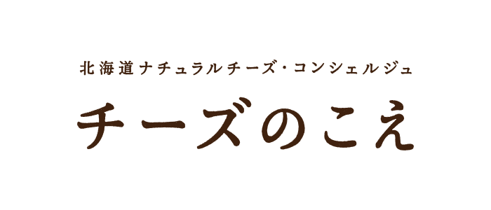 北海道ナチュラルチーズ・コンシェルジュ｜チーズのこえ