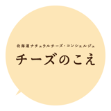 北海道ナチュラルチーズ・コンシェルジュ|チーズのこえ