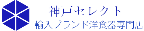 神戸セレクト（輸入ブランド洋食器　雑貨販売専門店）