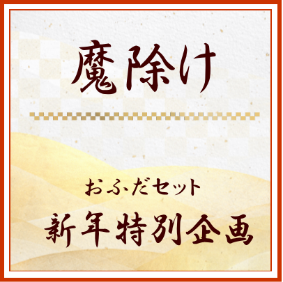 2026年 新年企画 「魔除け」 御札 ＜予約販売＞ | ミロク結び