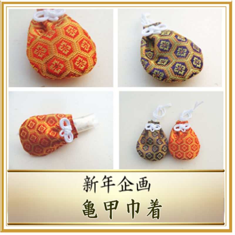 〈ビンテージ守り巾着〉 ビンテージ守り巾着〉