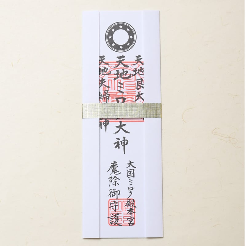 2026年 新年企画 「魔除け」 御札 ＜予約販売＞ | ミロク結び