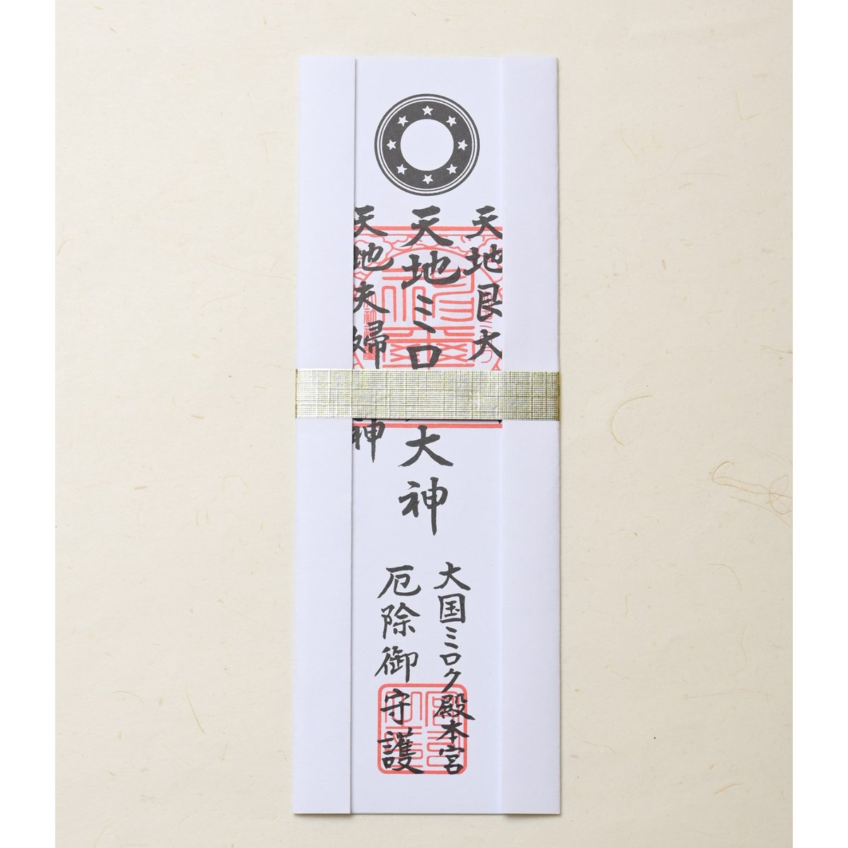 【ご依頼品】厄除け祈願一式 2026年 新年企画 「厄除け」御札 ＜予約販売＞ | ミロク結び
