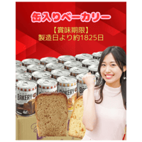 新・食・缶ベーカリー 缶入りソフトパン ギフトセット 5年 24缶セット