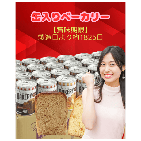 新・食・缶ベーカリー 缶入りソフトパン ギフトセット 5年 24缶セット