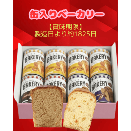 新・食・缶ベーカリー 缶入りソフトパン ギフトセット 5年 8缶セット