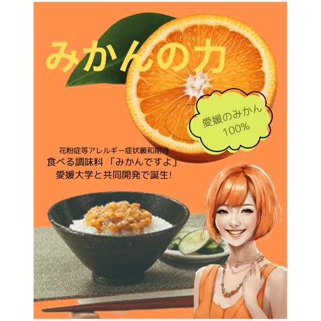 愛媛県 花粉症等アレルギー症状緩和期待！食べる調味料   「みかんですよ」《  1袋  》