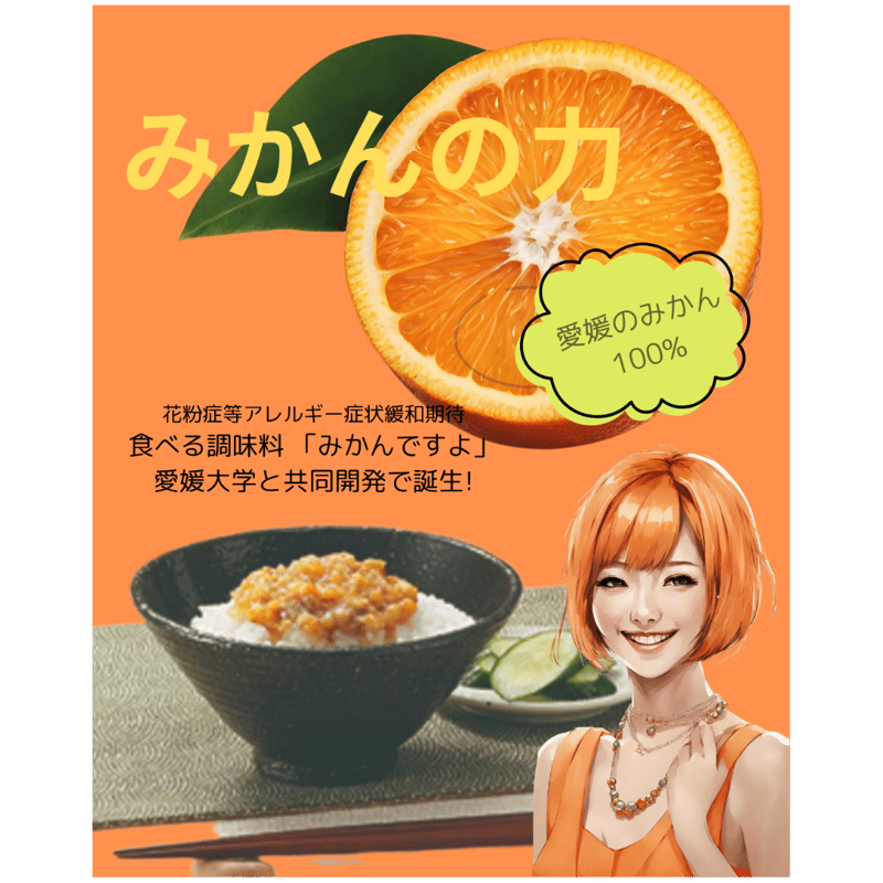 愛媛県 花粉症等アレルギー症状緩和期待！食べる調味料 「みかんですよ