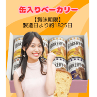 新・食・缶ベーカリー 缶入りソフトパン ギフトセット 5年 8缶セット