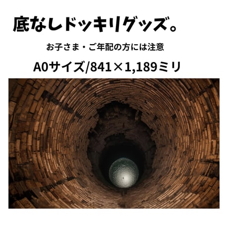 A0サイズ「底なしドッキリグッズ」ラミネート加工仕上げ