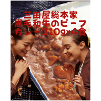 三田屋総本家 黒毛和牛のビーフカレー210g×4食