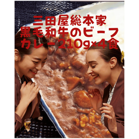 三田屋総本家 黒毛和牛のビーフカレー210g×4食