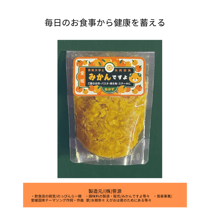 愛媛県 花粉症等アレルギー症状緩和期待！食べる調味料 「みかんですよ