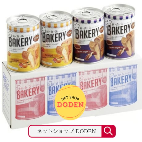 新・食・缶ベーカリー 缶入りソフトパン ギフトセット 5年 4缶セット