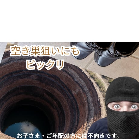 A0サイズ「底なしドッキリグッズ」ラミネート加工仕上げ